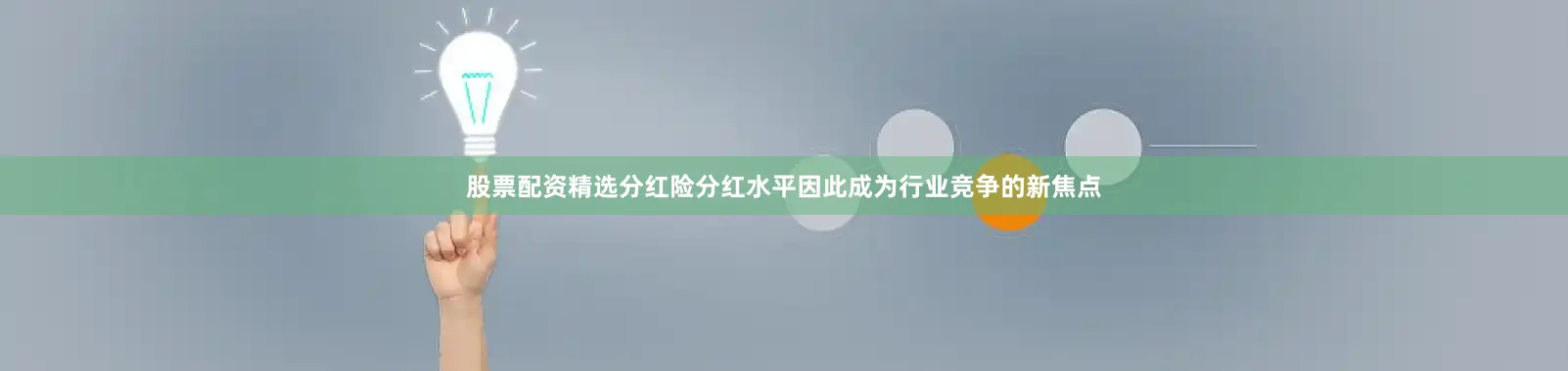 股票配资精选分红险分红水平因此成为行业竞争的新焦点