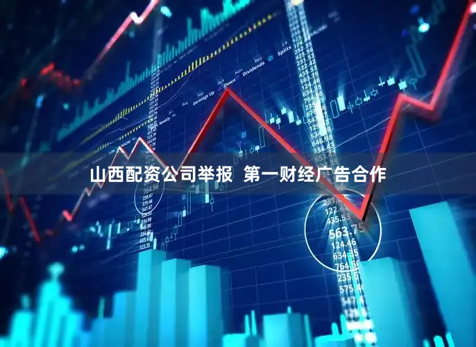 山西配资公司举报  第一财经广告合作