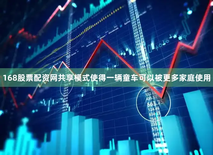 168股票配资网共享模式使得一辆童车可以被更多家庭使用